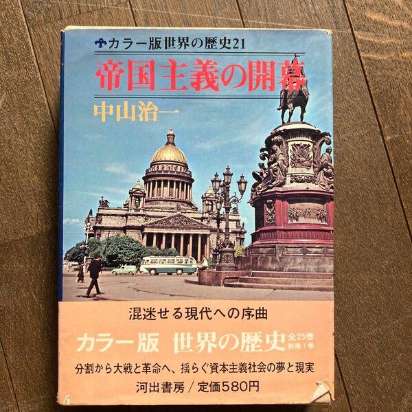 ☆家族みんなで断捨離中☆【古本】世界の歴史(21)　帝国主義の開幕　河出書房　中山治一　カバーケース付き　レトロ