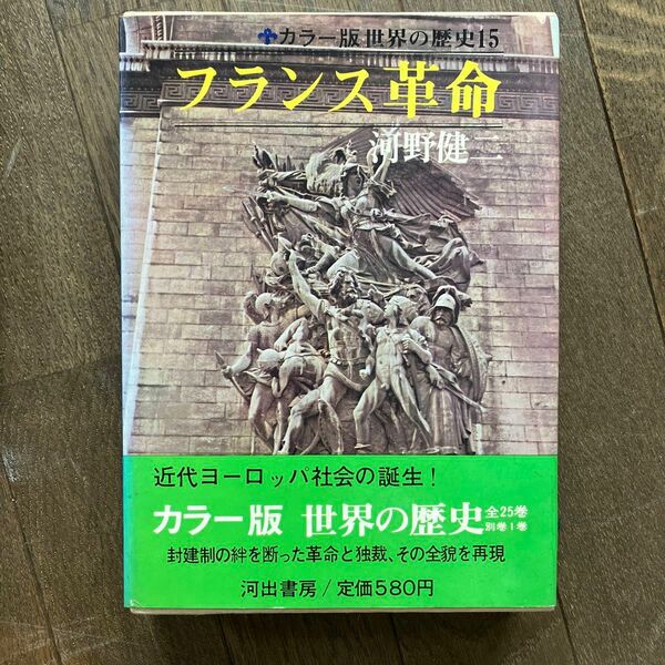 ☆家族みんなで断捨離中☆【古本】カラー版　世界の歴史15 フランス革命　河野健二　カバーケース付き　レトロ