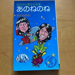 ☆家族みんなで断捨離中☆【古本】今だから愛される本　あのねのね