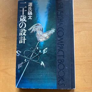 ☆家族みんなで断捨離中☆【古本】二十歳の設計　源氏鶏太　集英社コンパクトブックス