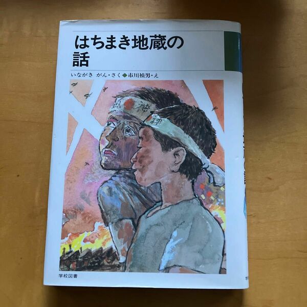 ☆家族みんなで断捨離中☆【古本】はちまき地蔵の話　　戦争　いながき　がん作／市川楨男