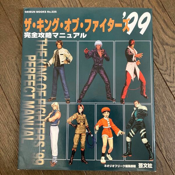 ☆家族みんなで断捨離中☆【古本】ザキングオブファイターズ９９ 完全攻略マニュアル／趣味就職ガイド資格