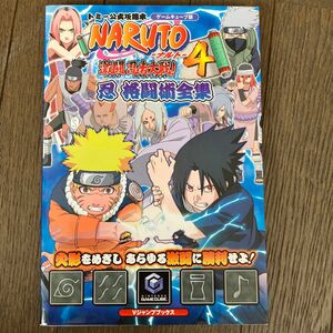 ☆家族みんなで断捨離中☆ＮＡＲＵＴＯ 激闘忍者大戦！ ４ 忍格闘術／ゲーム攻略本