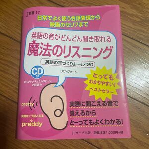 魔法のリスニング　英語の耳づくりルール１２０　英語の音がどんどん聞き取れる （Ｊ新書　１７） リサ・ヴォート／著