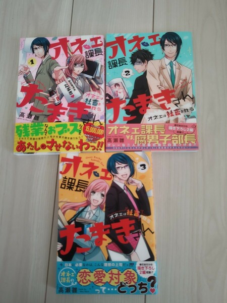 オネェ課長たまきさん　全3巻セット