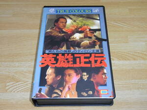 Z●レア!!●未DVD化!!●即決!!●英雄正伝 字幕スーパー版 VHS●ティ・ロン●レイモンド・ウォン●ブリジット・リン●香港ノワール●