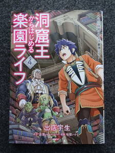 洞窟王からはじめる楽園ライフ ～万能の採掘スキルで最強に！？～ 4巻　初版　出店宇生／苗原一　講談社／ComicWalker