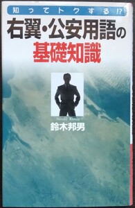 鈴木邦男『右翼・公安用語の基礎知識』コアラブックス