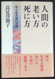 高見澤潤子『人間の老い方死に方　兄 小林秀雄の足跡』海竜社