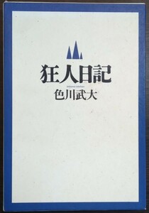 色川武大『狂人日記』福武書店