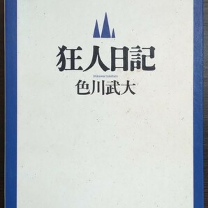 色川武大『狂人日記』福武書店の画像1