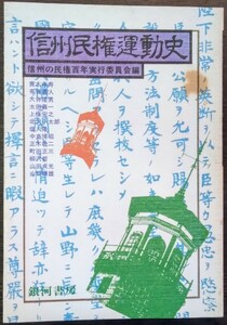 信州の民権百年実行委員会編『信州民権運動史』銀河書房