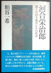 粕谷一希『河合栄治郎　闘う自由主義者とその系譜』日本経済新聞社