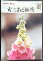 難波恒雄・御影雅幸『毒のある植物』カラーブックス・保育社_画像1