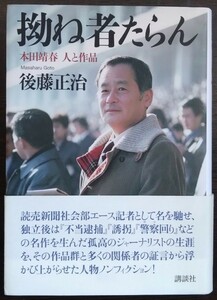 後藤正治『拗ね者たらん　本田靖春　人と作品』講談社