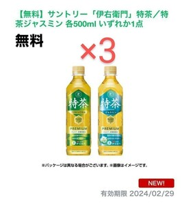 【3本】ファミマ 特茶 クーポン 引換 ファミペイ サントリー　　　　　　　　　　　　
