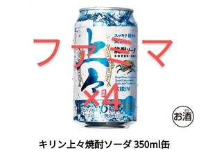 【4本】キリン上々焼酎ソーダ　ファミリーマート ファミマ　 　　
