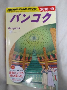 地球の歩き方　バンコク　2018 2019