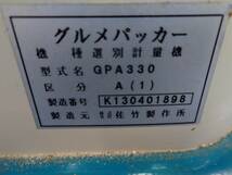 ★岩手発　サタケ　グルメパッカー　選別計量機　GPA330★_画像10