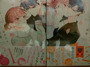 かめみずとら ◆おかえり 初恋①② 初版　美品