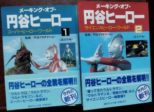 メーキング・オブ・円谷ヒーロー(メイキング・オブ・円谷ヒーロー)2冊とも帯付き・全2巻　講談社X文庫　円谷プロダクション　ウルトラマン