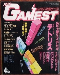 雑誌 GAMEST ゲーメスト 1989年４月　31号　No.３１　新声社　特集「テトリス」「大魔界村」「スーパーリアル麻雀」他