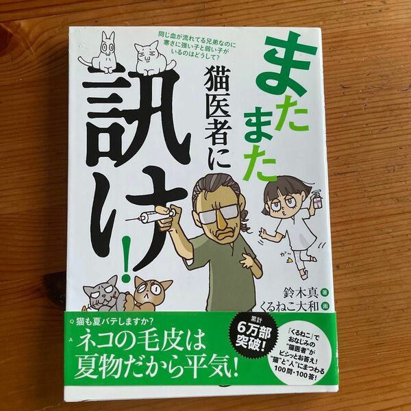 またまた猫医者に訊け！ 鈴木真／著　くるねこ大和／画