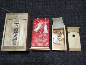 正一位稲荷大神霊/神棚/神鏡/狐/資料/仏具/神具/仏教美術/寺院/仏閣/稲荷神社(A)