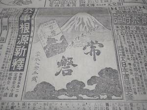 新聞/明治38年/たばこ/広告/資料/煙草/歯磨き/鉄砲/火薬/猟銃/検索)障子紙/薬/戦争/企業物/ロシア/日露戦争(888)