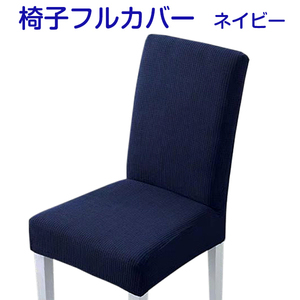 【アウトレット品】 椅子カバー 撥水防汚加工 フルカバー ネイビー ゴムタイプ sp-016-37