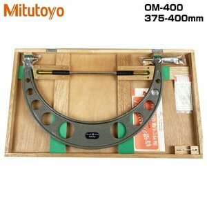 【アウトレット品】 Mitutoyo ミツトヨ マイクロメータ 375-400mm OM-400 sp-024-002