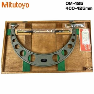 【アウトレット品】 Mitutoyo ミツトヨ マイクロメータ 400-425mm OM-425 sp-024-006