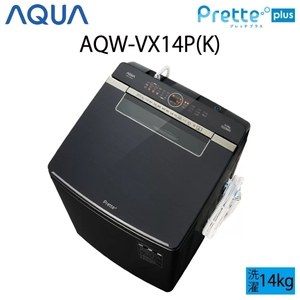 【超美品】 AQUA アクア Prette Plus プレッテプラス 全自動洗濯機 縦型 14kg シルキーブラック Cサイズ AQW-VX14P(K) aq-01-w44