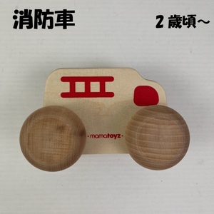 [ outlet ] mamatoyz mama toys Arabamalabam fire-engine wooden minicar intellectual training toy car toy 2 -years old about from wooden sp-026-15