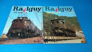 鉄道グラフ雑誌 レールガイ Railguy 2冊セット 国鉄時代 昭和レトロ 当時物 キレイです 破れ書き込み水濡れにおい無し EF57ED16 18 19
