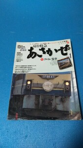 イカロスMOOK 雑誌 寝台特急あさかぜ ブルトレ客車 名列車シリーズ10 破れ書き込み無し レターパックライト370円