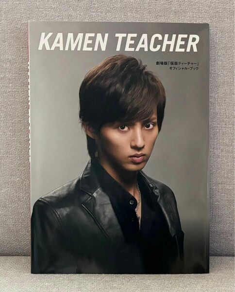 劇場版｢仮面ティーチャー｣KAMEN TEACHERオフィシャルブックOFFICIAL BOOK