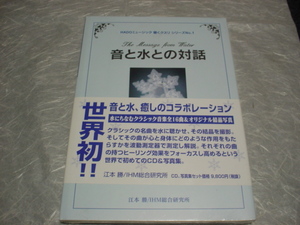 江本　勝／波動ＣＤ＆写真集『音と水との対話』