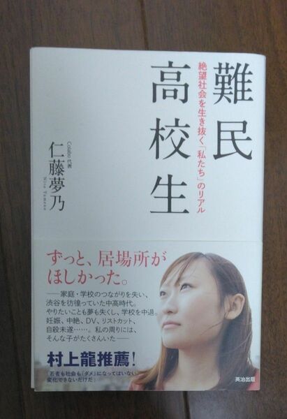 難民高校生　絶望社会を生き抜く「私たち」のリアル 仁藤夢乃／著