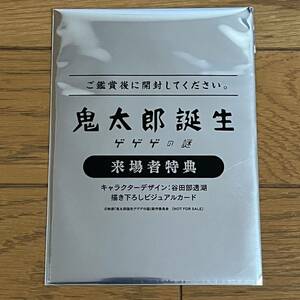 鬼太郎誕生 ゲゲゲの謎 入場者プレゼント 第一弾描き下ろしビジュアルカード 