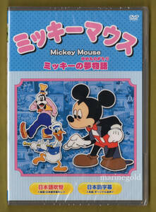 新品DVD★WPMK-002 ミッキーマウス ミッキーの夢物語 他全8話