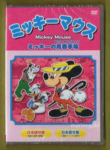 新品DVD★WPMK-005 ミッキーマウス ミッキーの青春手帳 他全8話