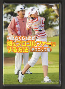 新品DVD★TTS-001 横峯さくら&良郎 娘をプロゴルファーにする方法 テクニック編