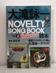 ■ 大滝詠一 NOVELTY SONG BOOK & Bellwood 読本: 別冊ステレオサウンド 湯浅学監修 