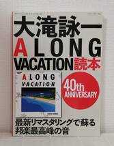 ■ 大滝詠一A LONG VACATION読本 40th ANNIVERSARY 湯浅学監修 ステレオサウンド ナイアガラ 大瀧詠一 _画像1