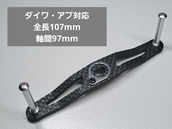 カーボンハンドル 8×5mm シルバー ダイワ アブ 全長107mm 軸間97mm