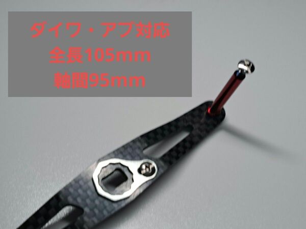 カーボンハンドル 8×5mm シルバー/レッド ダイワ アブ 全長105mm 軸間95mm