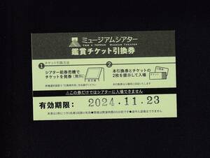 東京国立博物館●ミュージアムシアター　鑑賞チケット引換券●1~9枚出品中