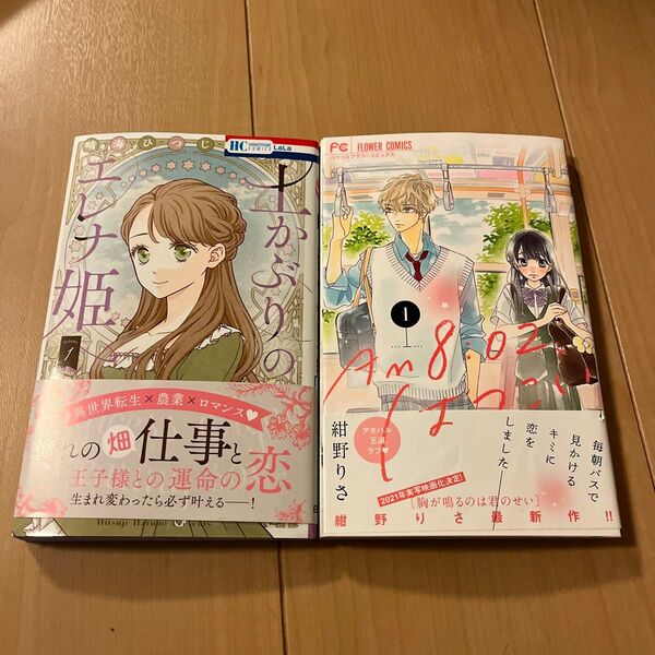AM8:02、はつこい 1 (ベツコミフラワーコミックス) 紺野りさ/著 土かぶりのエレナ1