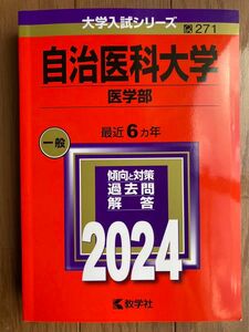 自治医科大学（医学部）（2024年版大学入試シリーズ）